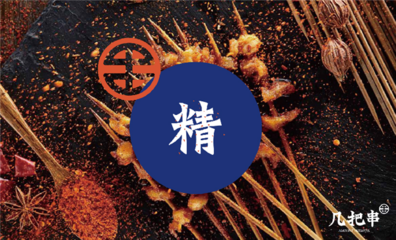 關(guān)于燒烤食材選擇的幾點(diǎn)思考